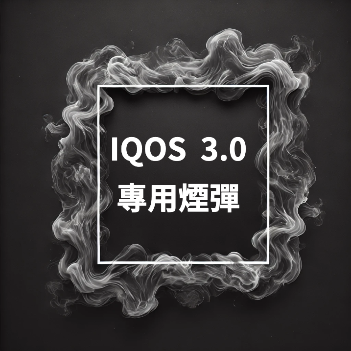 IQOS 3.0專用煙彈|Heets|NUSO|IQOS煙彈